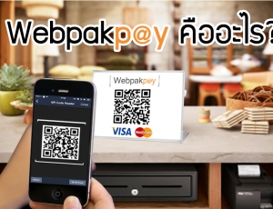 Webpakpay คืออะไร ?